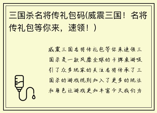 三国杀名将传礼包码(威震三国！名将传礼包等你来，速领！)