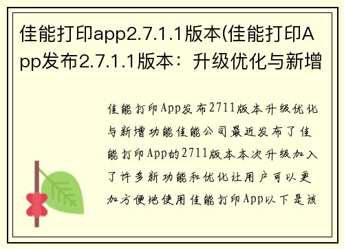 佳能打印app2.7.1.1版本(佳能打印App发布2.7.1.1版本：升级优化与新增功能)