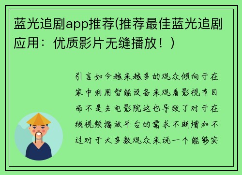 蓝光追剧app推荐(推荐最佳蓝光追剧应用：优质影片无缝播放！)