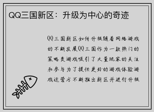 QQ三国新区：升级为中心的奇迹