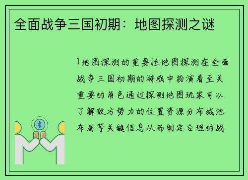 全面战争三国初期：地图探测之谜