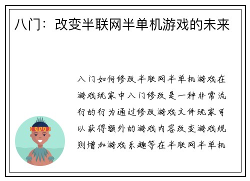 八门：改变半联网半单机游戏的未来